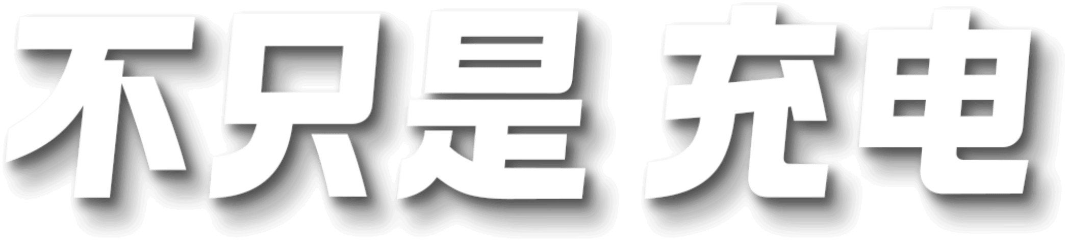 数字新能源科技服务商
